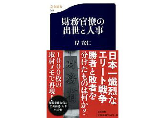 楽天ブックス 財務官僚の出世と人事 岸 宣仁 本 楽天ブックス 財務官僚の出世と人事 岸 宣仁 本